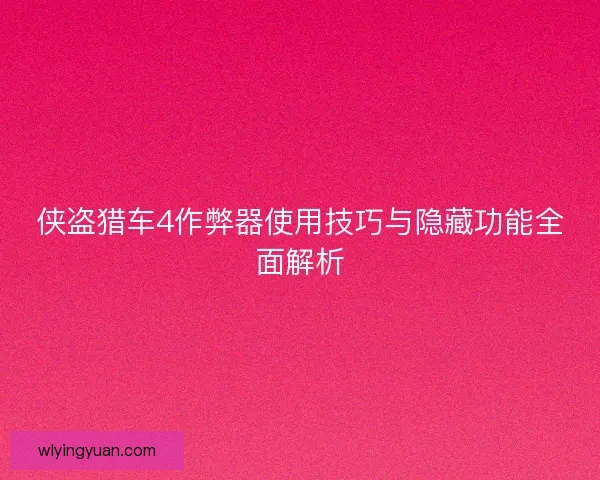 侠盗猎车4作弊器使用技巧与隐藏功能全面解析